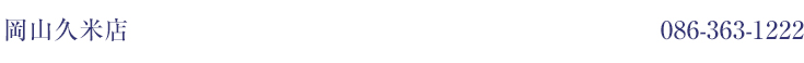 岡山久米店