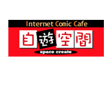 スペースクリエイト 自遊空間