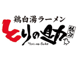 鶏白湯 とりの助